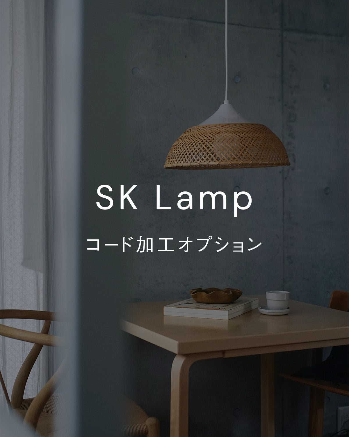 SKランプ コード加工オプション