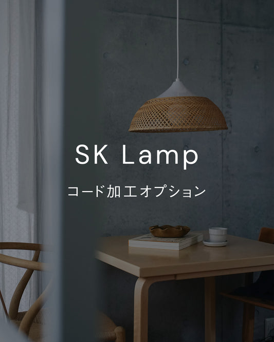 SKランプ コード加工オプション